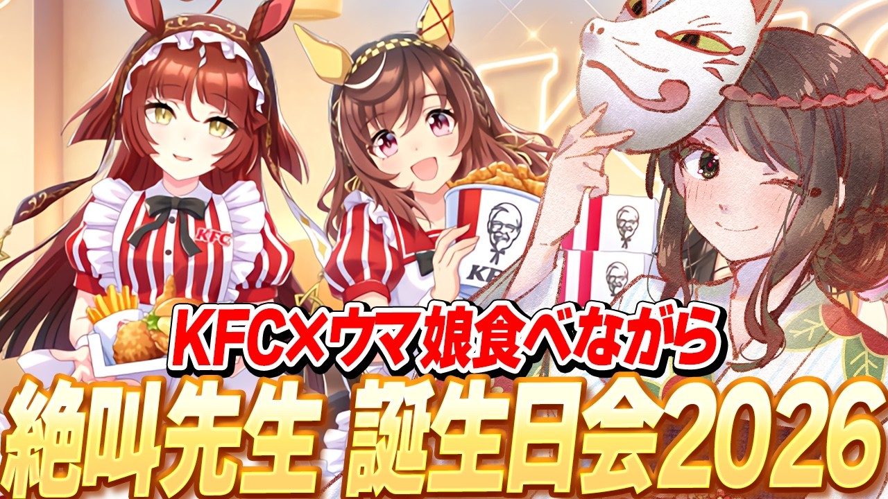 【ウマ娘LIVE】絶叫先生誕生日会2026　～ウマ娘コラボKFCを添えて～