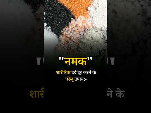 Home Remedies to Relieve Body Pain : Salt #physicalpain #health #shorts