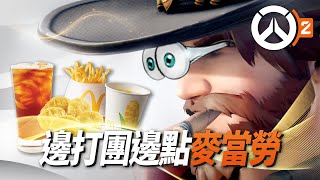 一邊打團戰一邊點麥當勞？怎麼會有這種隊友啊！| Overwatch 2