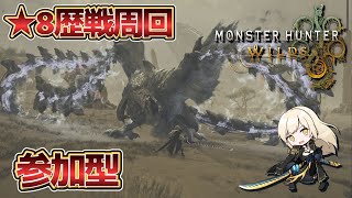 [🔴LIVE]★8歴戦周回　ロビー参加自由【MHWilds:モンスターハンターワイルズ】