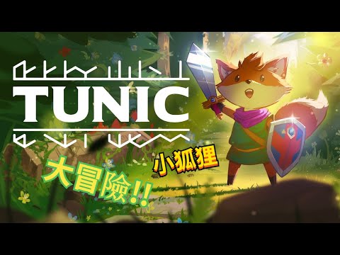 Tunic 小狐狸的大歷險記！！