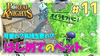 【ポータルナイツ#11】可愛い？気持ち悪い？噂のペット【マイクラ風RPGを3人で仲良くプレイ】