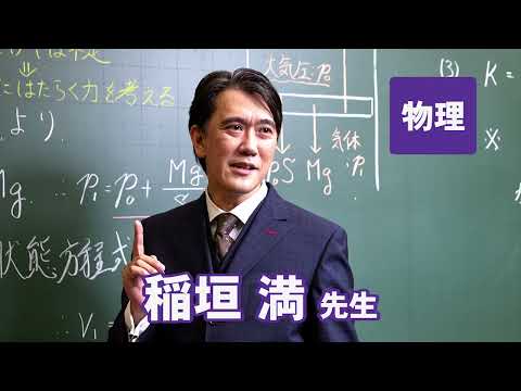 コンピュータ理工学科 東進　講師紹介 - 物理 - 稲垣 満先生