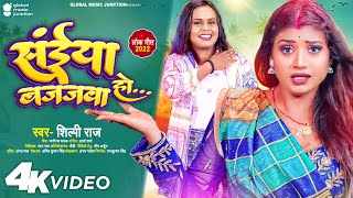 Video - संईया बजजवा हो | Shilpi Raj | Sainya Bajajwa Ho | Rani | New Bhojpuri Song | GMJ