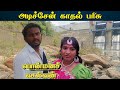 Adichen Kadhal Parisu Ponmana Selvan Tamil Cover Song Iasai Mazhayin Siva