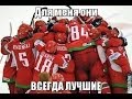 Сборной Беларуси по хоккею посвящается | IIHF 2014 Belarus Minsk 