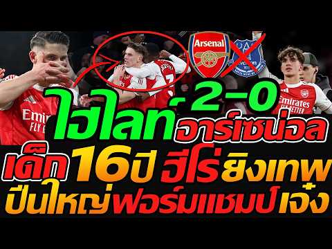 ไฮไลท์ จัดเต็ม !! อาร์เซน่อล 2-0 เอฟเวอร์ตัน เด็ก 16ปี ฮีโร่ยิงประตูชัย ฟุตบอลพรีเมียร์ลีก !!