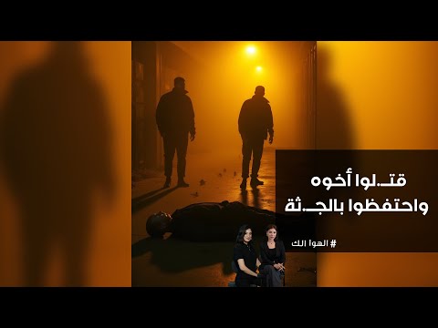 فيديو | قتــ.لوا أخوه واحتفظوا بالجــ.ثة