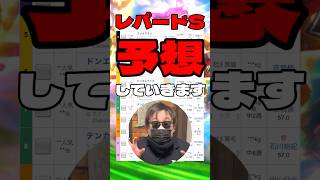 【レパードステークス予想】 #ファイアマン #メルカントゥール #タガノアバンドーネ #ドンエレクトス #テンカムテキ #レパードs #競馬予想 #ウマ娘