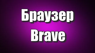 Браузер Brave с улучшенной конфиденциальностью, быстрой загрузкой страниц и с простой навигацией, блокирует отслеживание и сторонние трекеры.
Браузер Brave создан на базе Chromium с открытым исходным кодом.
Brave блокирует на сайтах