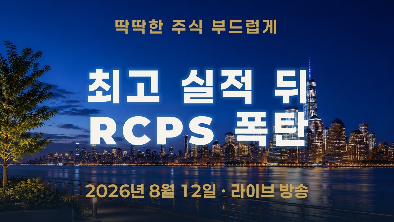 실리콘투 상반기 순이익 1,267억 — 그런데 RCPS 1,200억이 내 주식에 어떻게 오는가