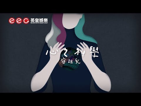 容祖兒 Joey Yung《心之科學》[Official MV]