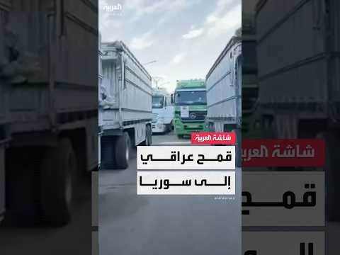 العراق يرسل شاحنات محملة بالقمح إلى سوريا كهدية للشعب السوري