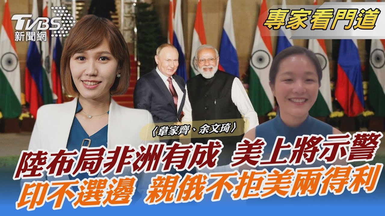 陸深根非洲有成 美難跟上?余文琦:非洲國家數量大 具影響力