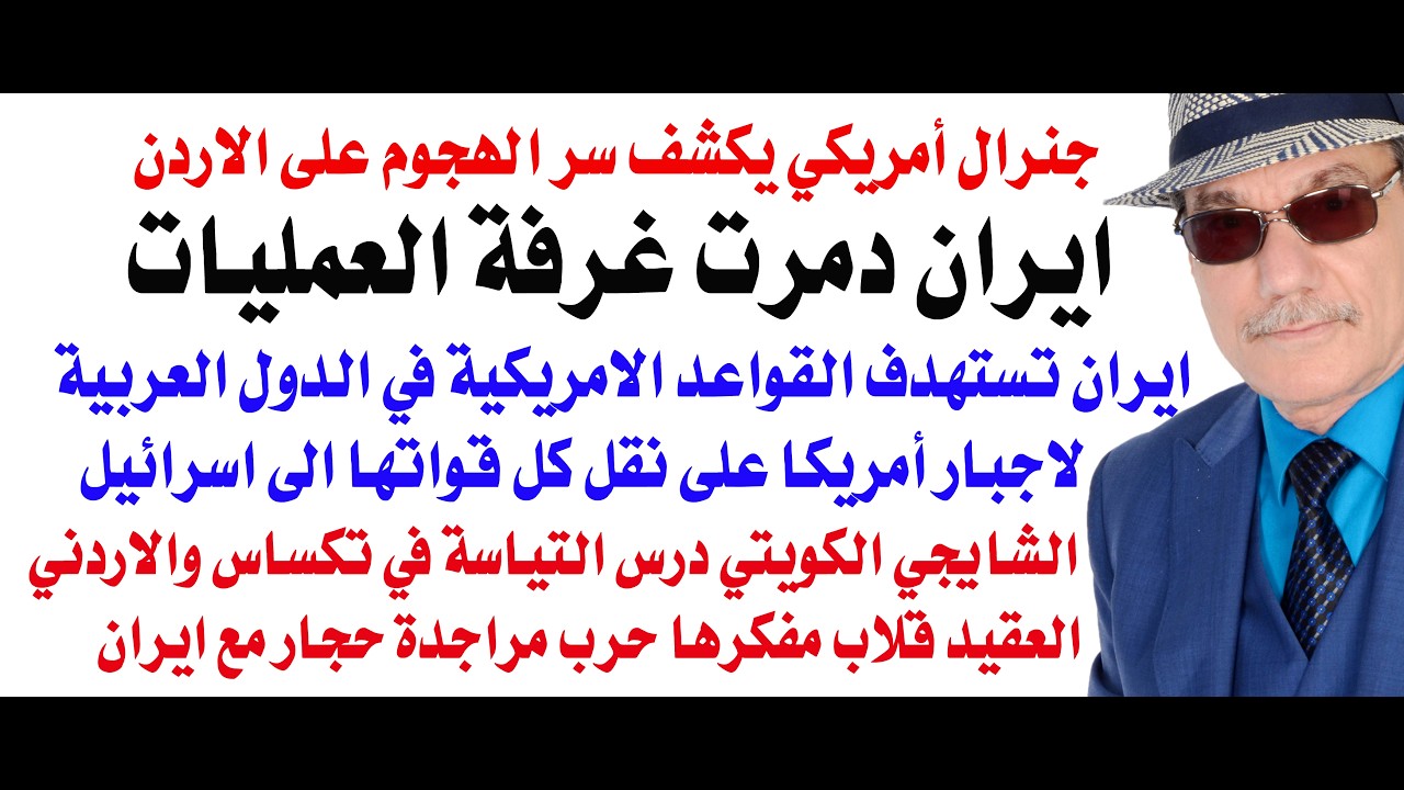 د.أسامة فوزي # 5282 - جنرال أمريكي يكشف اسرار الهجمات الايرانية على القواعد الام