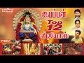 Ayyappan Top 12 Videos Veeramanidasan SPB Ayyappan Songs In Tamil Ayyappan Padalgal