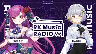 【 #RKMusicRadio 】HACHI（ゲスト）焔魔るり（MC）【第3回】