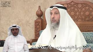 613 - الترتيب في الوضوء واجب في أربعة أعضاء - عثمان الخميس