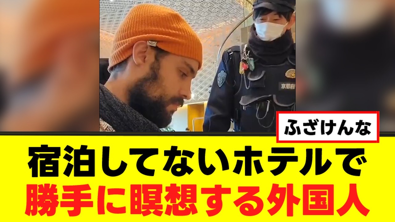【衝撃】警察の注意もガン無視で宿泊してないホテルで勝手に瞑想する外国人の動画が話題に