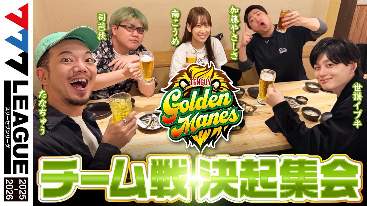 【777リーグ3rd】テンガイゴールデンメインズ チーム協力戦前 決起集会【スリーセブンリーグ】【司芭扶/加藤やさしさ/南こうめ/たなちゅう/世譜イブキ】@777PACHIGABU