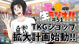 【雑談】花金生ラジオ!!＃51～TKGショップ拡大計画始動!!～【初見さん歓迎！生配信】