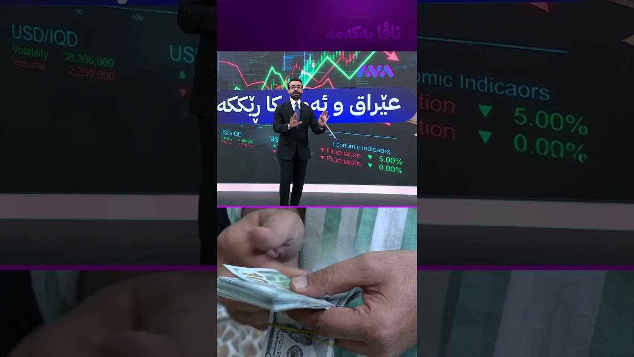ڤیدیۆ | هەواڵی خۆش لەسەر دینار