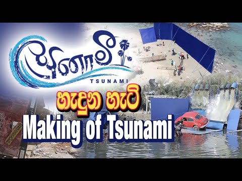 Thumbnail of the video: TSUNAMI MAKING VIDEO | Tsunami Sinhala Movie | A film by Somaratne Dissanayake