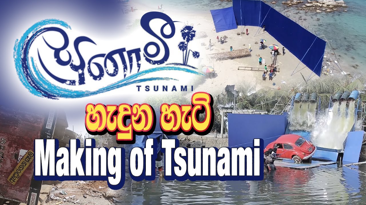 TSUNAMI MAKING VIDEO | Tsunami Sinhala Movie | A film by Somaratne Dissanayake