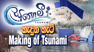 TSUNAMI MAKING VIDEO  Tsunami Sinhala Movie  A fil