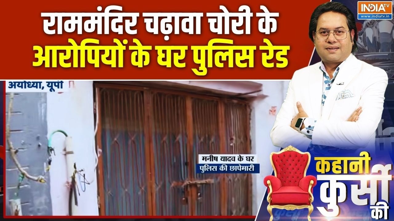 Ram Mandir Donation Case Update: चढ़ावा चोरी के आरोपियों के घर ताबड़तोड़ ?