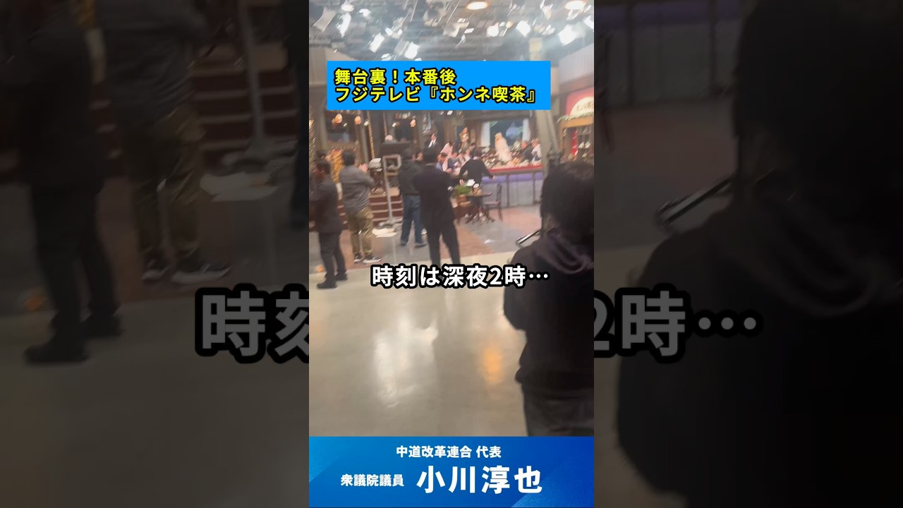 【密着小川代表】こんなの見れるのか！#小川淳也 #中道改革連合 #フジテレビ