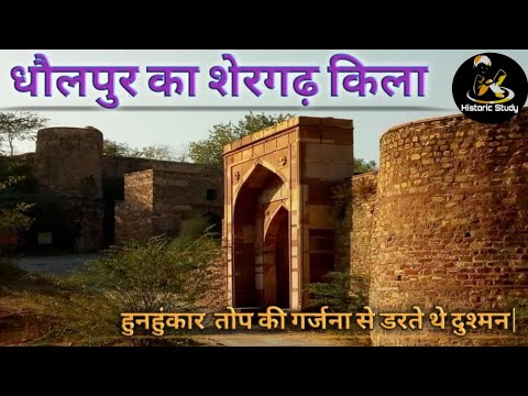 शेरगढ़ किले का इतिहास| धौलपुर| चंबल घाटी| Shergarh fort | Dholpur | Rajashthan