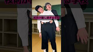 校則が厳し過ぎる学校