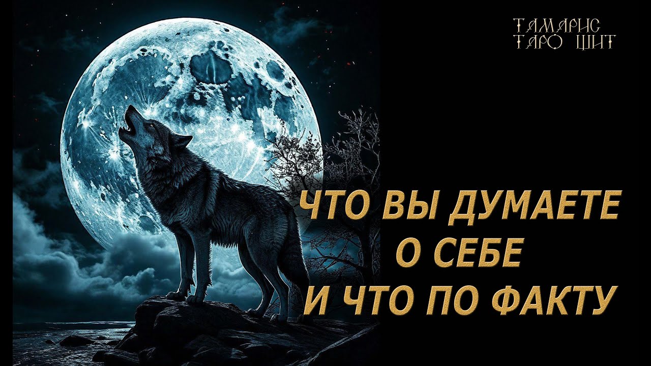 КАК ВЫ ВИДИТЕ СЕБЯ И ЧТО ПО ФАКТУ🔥🔮 🔥 #таро#tarot#gadanie#онлайн#гадание