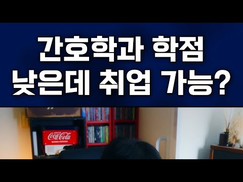 간호학과 평균학점이 3.0이 안되는데 취업 가능할까요? #간호사