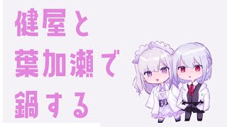 [Vtub] 健屋花那&葉加瀨冬雪 線下火鍋趴@健屋宅