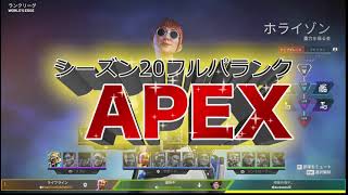 【Apex】シーズン20スプ２　フルパでチャンピオン
