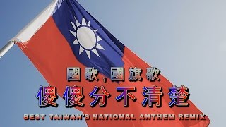 老外改編國旗歌　網友：超有創意