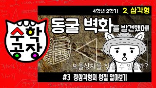 초등수학 4학년 2학기 2단원_삼각형_③ 정삼각형의 성질 알아보기