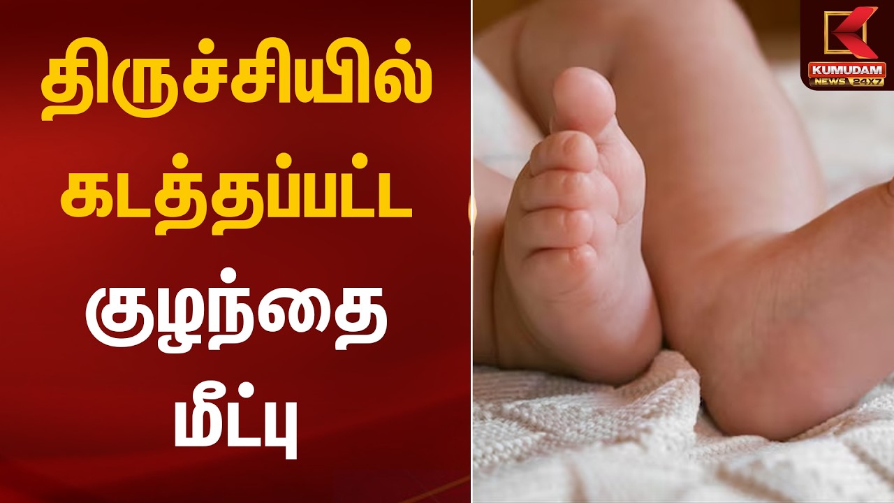 திருச்சியில் கடத்தப்பட்ட குழந்தை மீட்பு | Trichy Baby Kidnap | Kumudam News