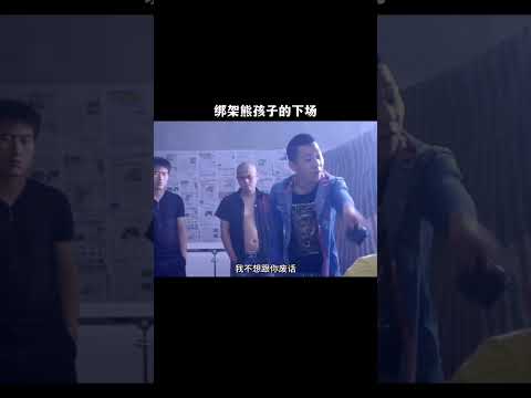 綁匪硬生生的被熊孩子搞崩潰了，哈哈哈！ #搞笑 #靈魂畫手 #原諒我不厚道的笑了