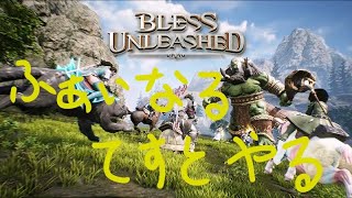 [Bless Unleashed] 拠点触れるとこまで進めたい(希望) ＃04