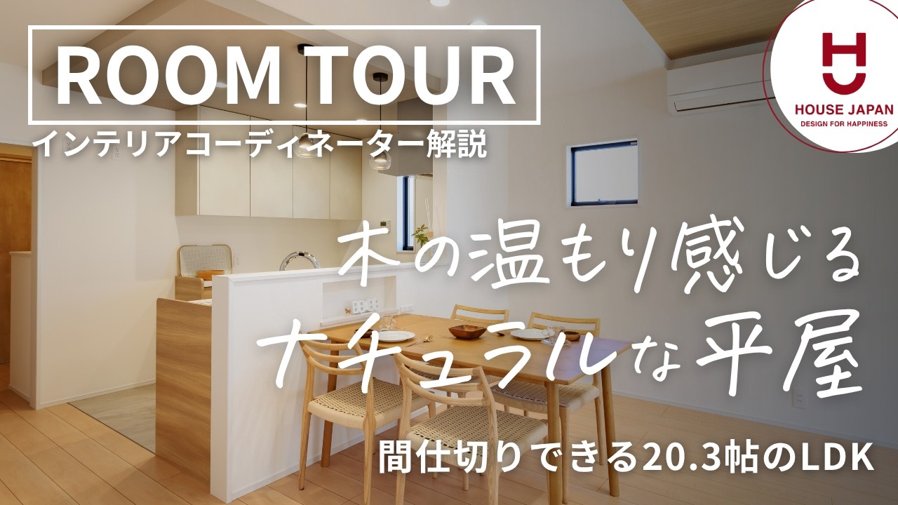 【ルームツアー】木の温もりを感じるナチュラルな平屋