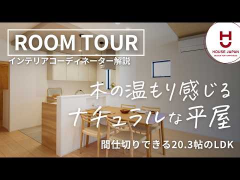 【ルームツアー】木の温もりを感じるナチュラルな平屋