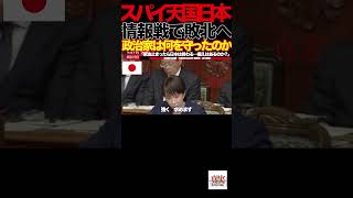 ②「政治家だけノーチェック？機密ダダ漏れ国家の闇」