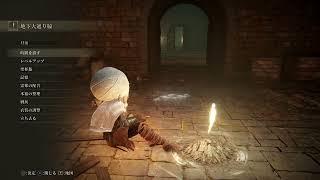 【ELDEN RING】地下大通り脇～正面の扉を開けるまで