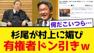 【立憲民主党・杉尾秀哉】自民党の村上誠一郎にエール…高市政権批判で浮かんだ“反高市連合”の気持ち悪さと有権者の違和感【政治解説・世論・保守層の声】