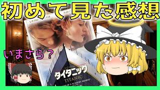【初見】『タイタニック』という謎のカルト映画を観た結果ｗｗ豪華客船から垂直沈没の地獄絵図で脳がバグる【ゆっくり解説】