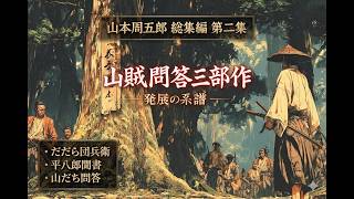 【朗読一人でドラマ】山本周五郎総集編　第二集「山賊問答からはじまる山本周五郎の発展編」　ナレーター七味春五郎　発行元丸竹書房