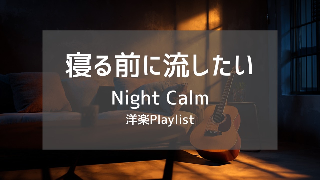 【洋楽Playlist】1日の終わりに流したい、静かに整うチル洋楽 🌙🎧｜Night Calm – Gentle Lo-Fi & Soft Guitar Vibes